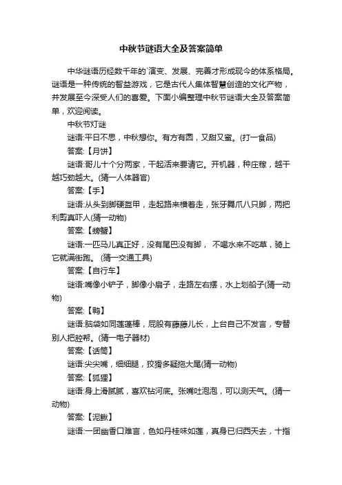 中秋节谜语大全及答案简单