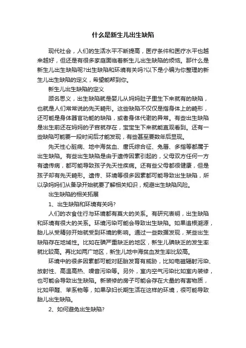 什么是新生儿出生缺陷