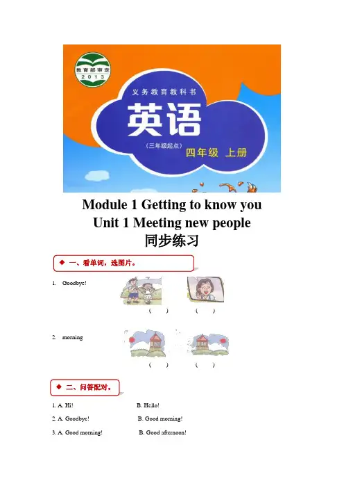 牛津沪教版英语四年级上Module 1 Unit 1同步练习