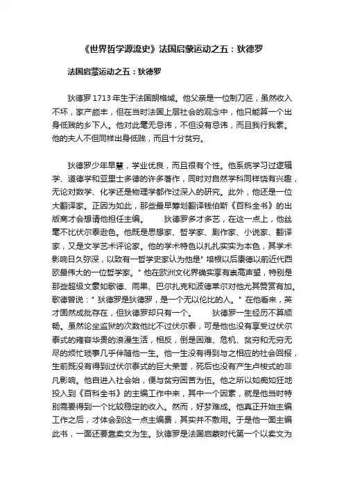 《世界哲学源流史》法国启蒙运动之五：狄德罗