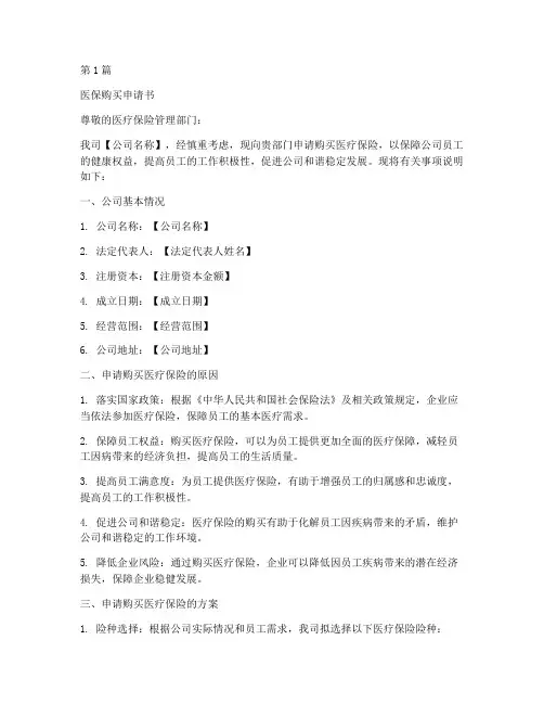 公司购买医保申请书模板(3篇)