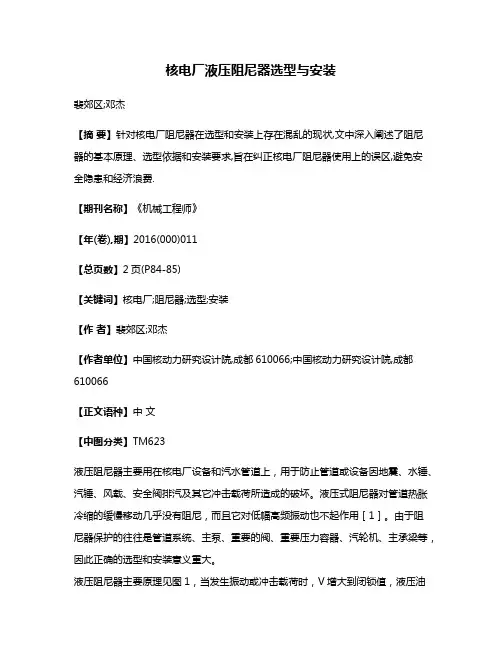 核电厂液压阻尼器选型与安装