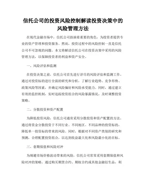 信托公司的投资风险控制解读投资决策中的风险管理方法