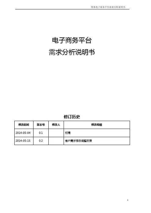 B2C电子商务平台需求分析说明书v1.0