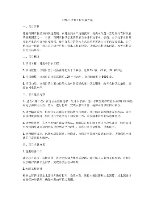 村集中供水工程实施方案
