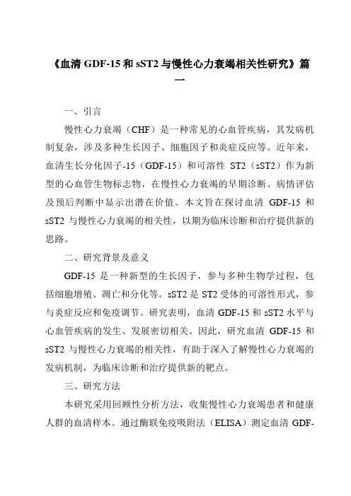 《2024年血清GDF-15和sST2与慢性心力衰竭相关性研究》范文
