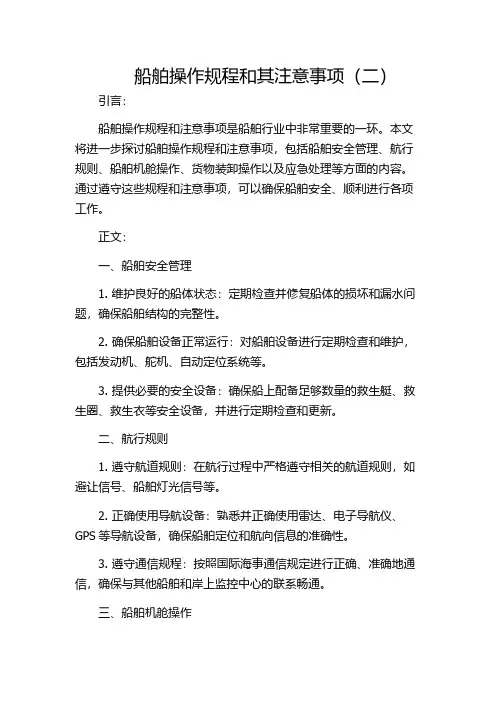 船舶操作规程和其注意事项(二)