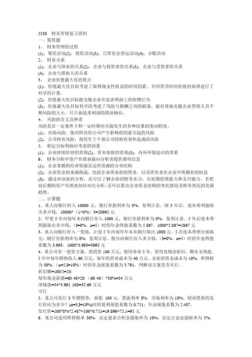 5538 财务管理复习资料