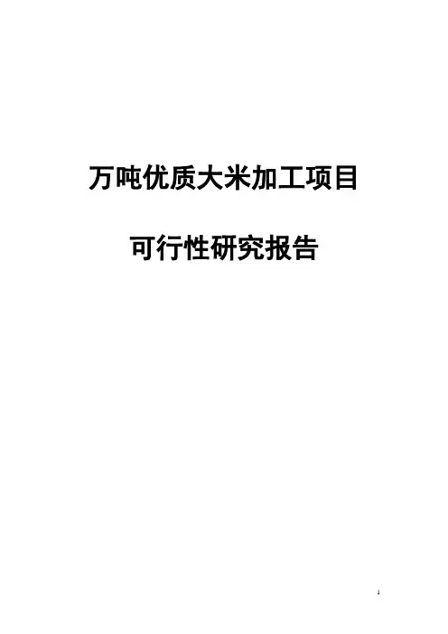 万吨优质大米加工项目可行性研究报告