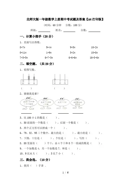 北师大版一年级数学上册期中考试题及答案【A4打印版】