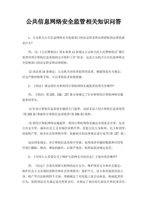 公共信息网络安全监管相关知识问答