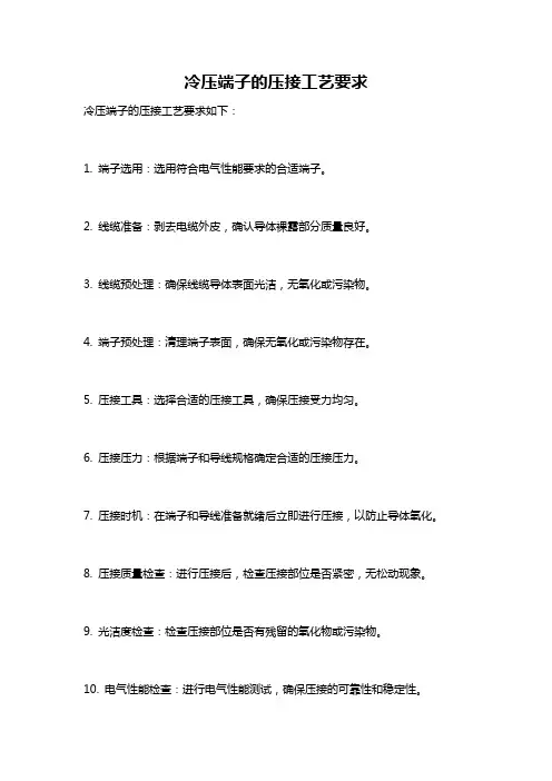 冷压端子的压接工艺要求