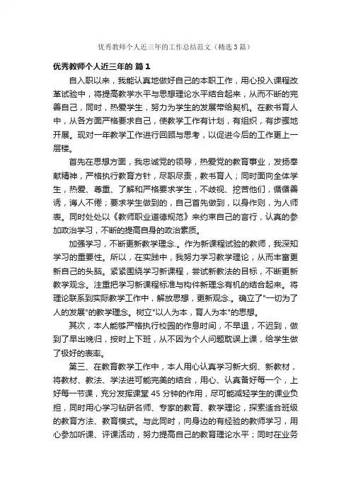 优秀教师个人近三年的工作总结范文（精选3篇）