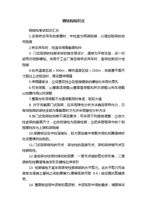 钢结构知识点