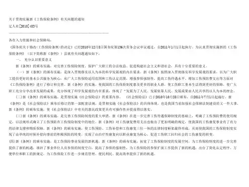 辽宁省实施新《工伤保险条例》辽人社[2010]483_号