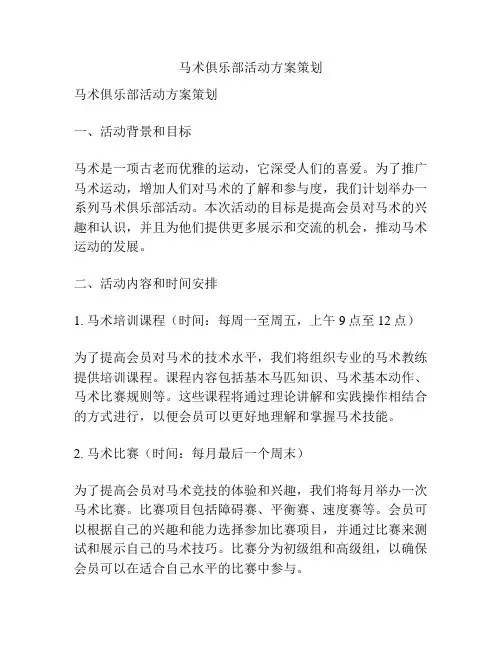 马术俱乐部活动方案策划