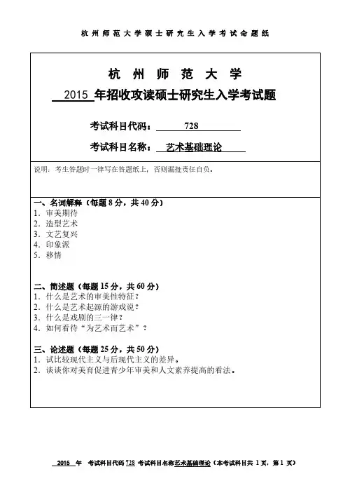 杭州师范大学2015年《728艺术基础理论》考研专业课真题试卷