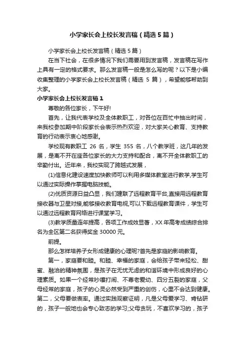 小学家长会上校长发言稿（精选5篇）