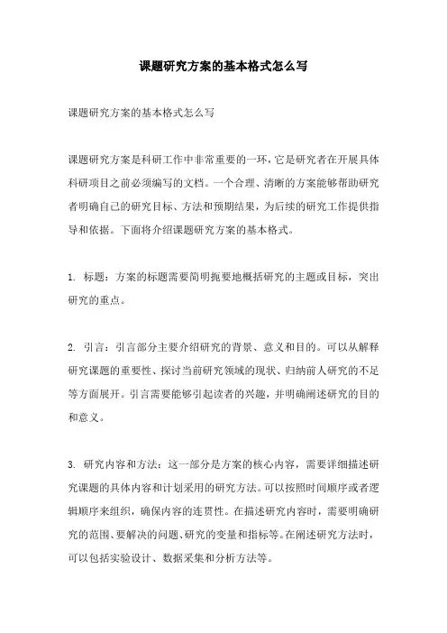 课题研究方案的基本格式怎么写