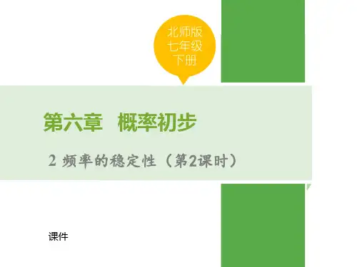 北师大版七年级下册数学《频率的稳定性》概率初步教学说课复习课件