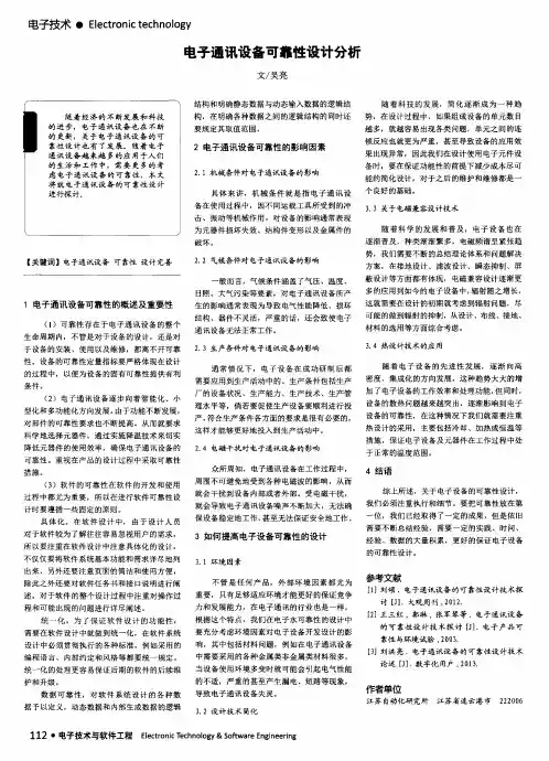 电子通讯设备可靠性设计分析