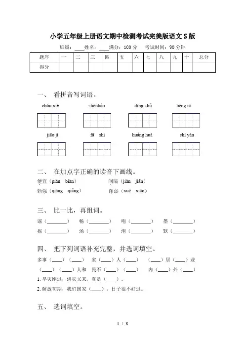 小学五年级上册语文期中检测考试完美版语文S版