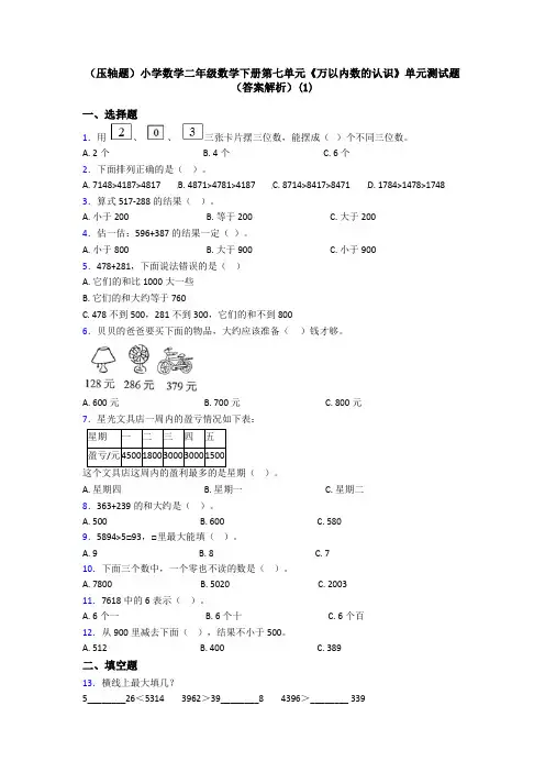 (压轴题)小学数学二年级数学下册第七单元《万以内数的认识》单元测试题(答案解析)(1)