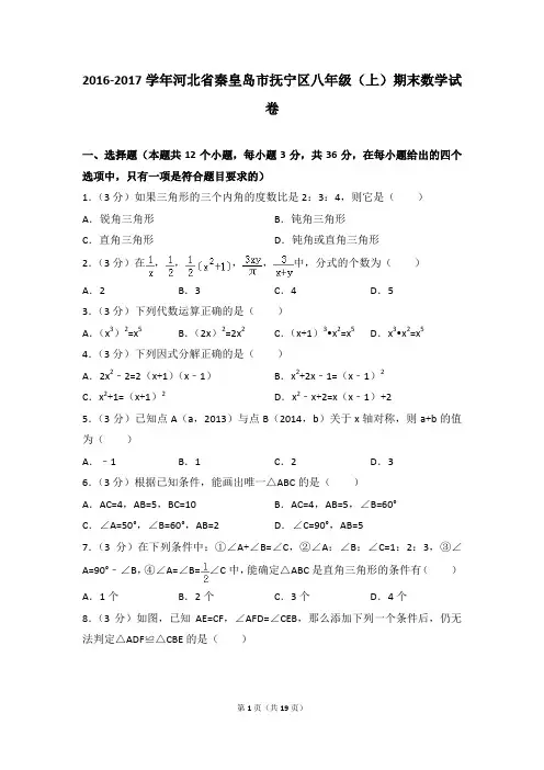 2016-2017年河北省秦皇岛市抚宁区八年级(上)期末数学试卷含参考答案