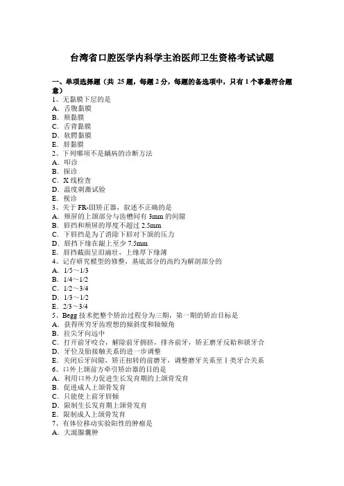 台湾省口腔医学内科学主治医师卫生资格考试试题