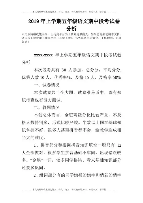 2019年上学期五年级语文期中段考试卷分析