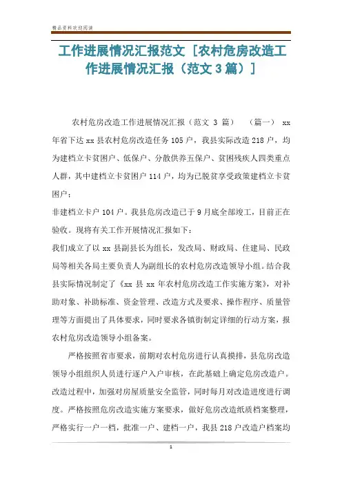 工作进展情况汇报范文 [农村危房改造工作进展情况汇报(范文3篇)] 