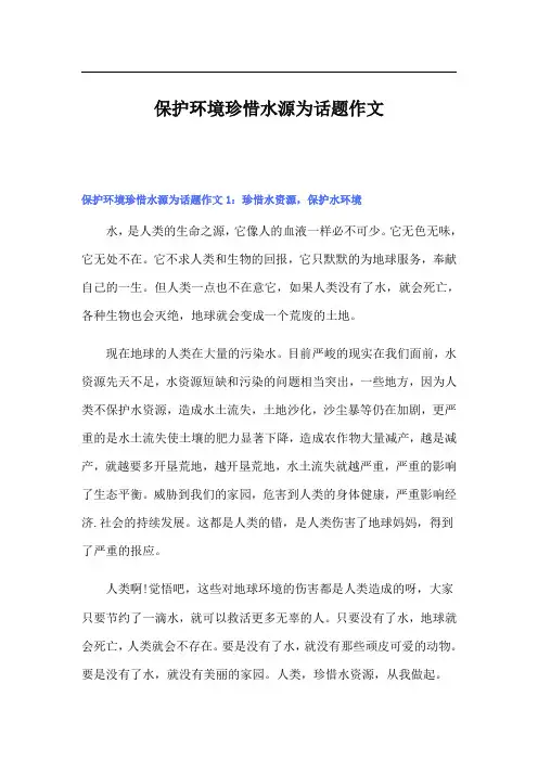 保护环境珍惜水源为话题作文