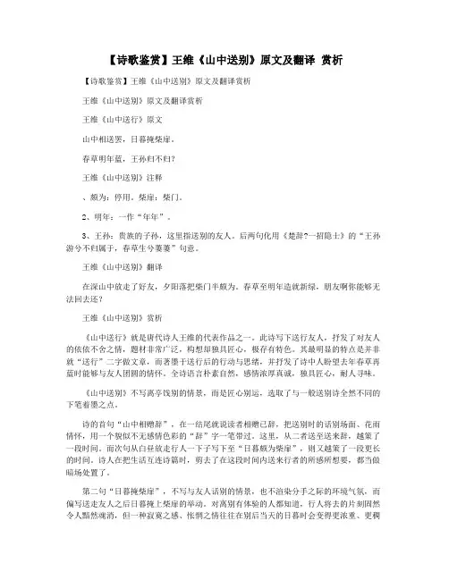 【诗歌鉴赏】王维《山中送别》原文及翻译 赏析