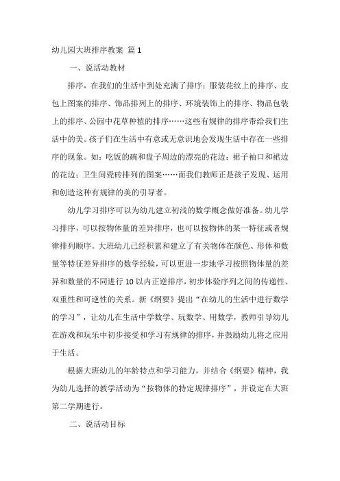 大班数学活动《有趣的排序》说课稿及教案