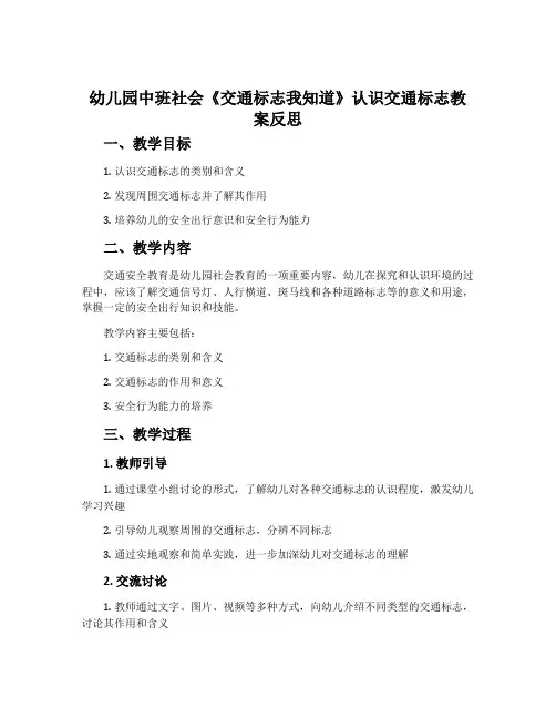 幼儿园中班社会《交通标志我知道》认识交通标志教案反思