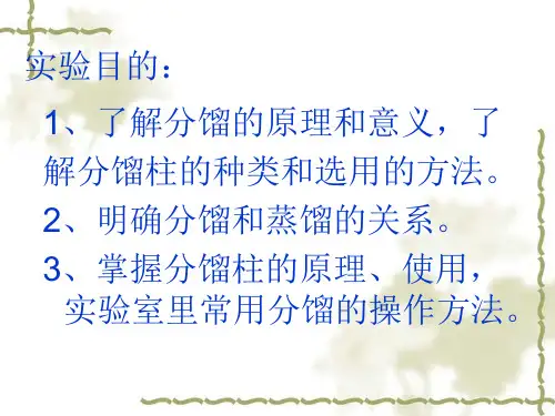 实验三-分馏PPT课件