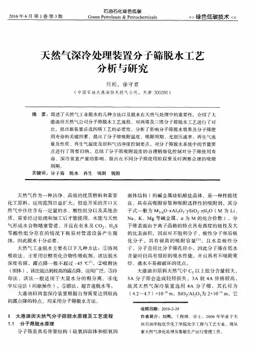 天然气深冷处理装置分子筛脱水工艺分析与研究