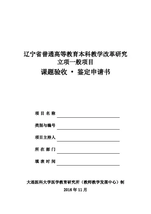 辽宁省普通高等教育本科教学改革研究立项一般项目