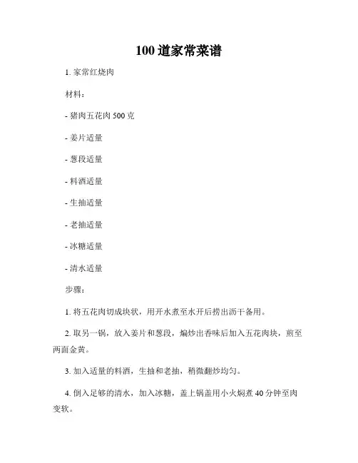 100道家常菜谱