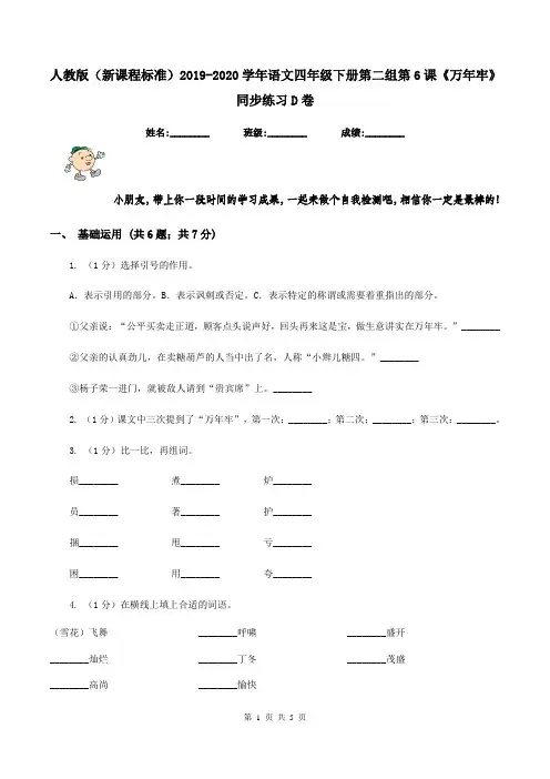 人教版(新课程标准)2019-2020学年语文四年级下册第二组第6课《万年牢》同步练习D卷