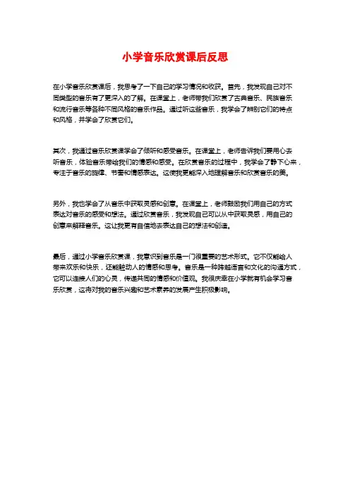 小学音乐欣赏课后反思