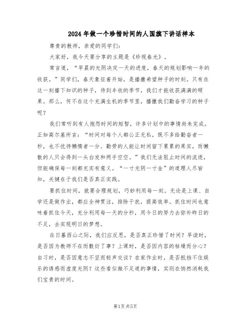 2024年做一个珍惜时间的人国旗下讲话样本（3篇）