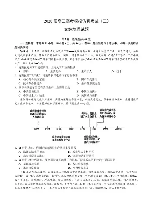 2020届高三高考模拟仿真考试(三)文综地理试题(含解析)