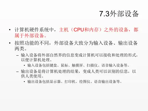 计算机组成原理课件第七章输入输出系统7.3