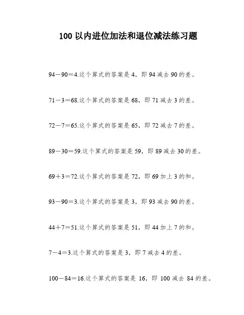 100以内进位加法和退位减法练习题