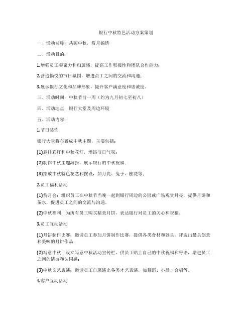 银行中秋特色活动方案策划
