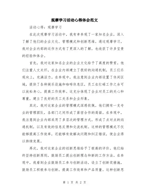 观摩学习活动心得体会范文