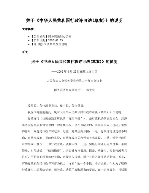 关于《中华人民共和国行政许可法(草案)》的说明