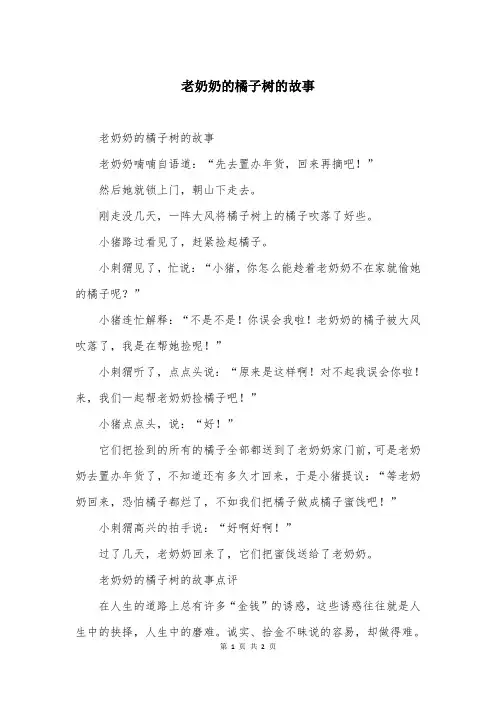 老奶奶的橘子树的故事