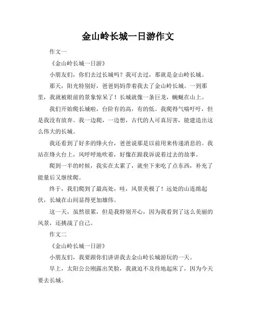 金山岭长城一日游作文
